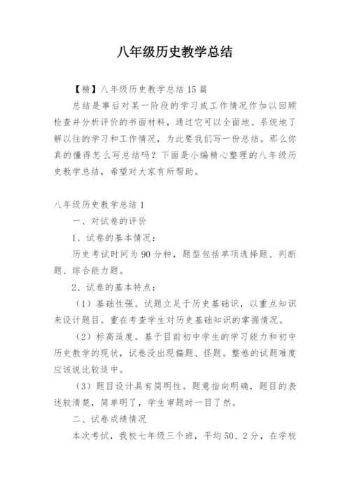 八年级历史教学总结.docx