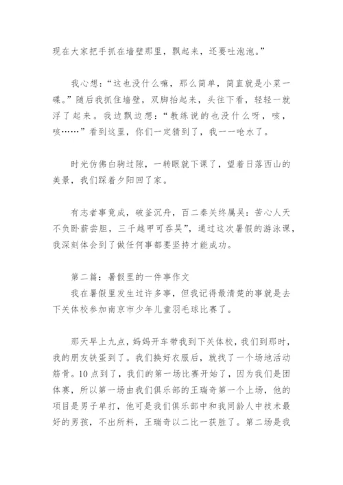 暑假里的一件事作文(精选39篇).docx