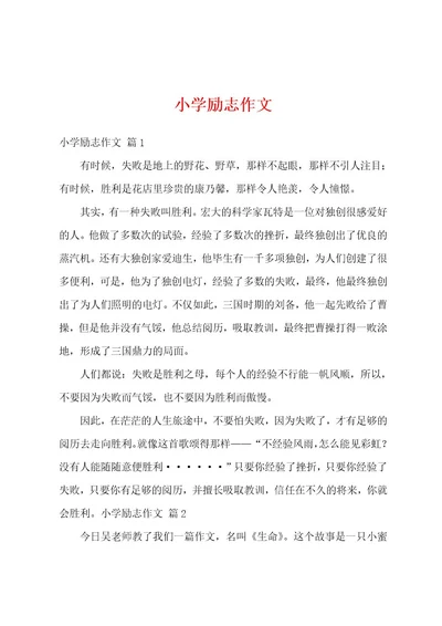 小学励志作文