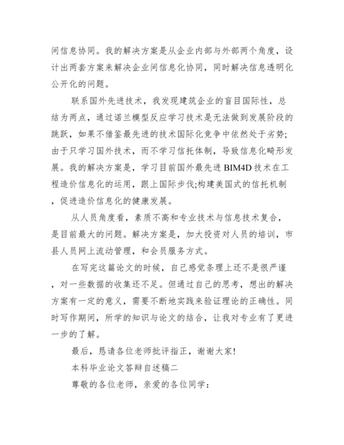 本科毕业论文答辩自述稿范文 答辩稿自述范文.docx