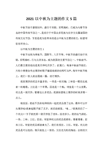 2021以中秋为主题的作文5篇