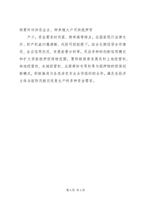 关于做好金融支持灾后重建.docx