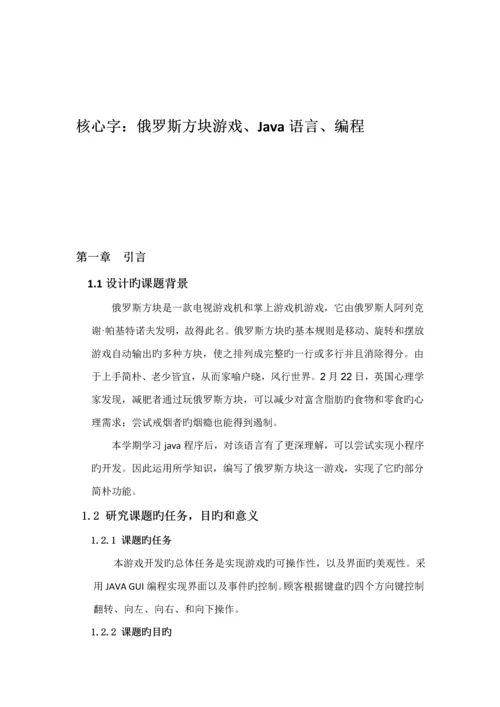 基于Java语言的俄罗斯方块游戏优质课程设计.docx