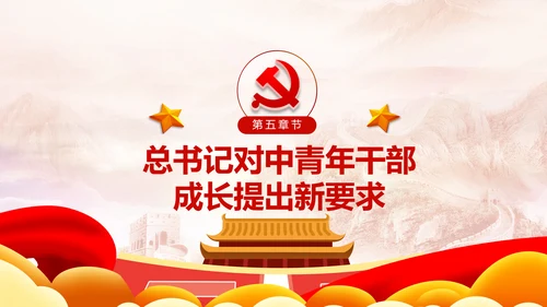 中青年干部培训班开班式上重要讲话PPT模板