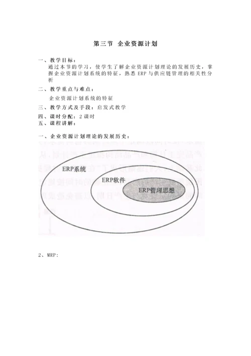 供应链管理教案.docx