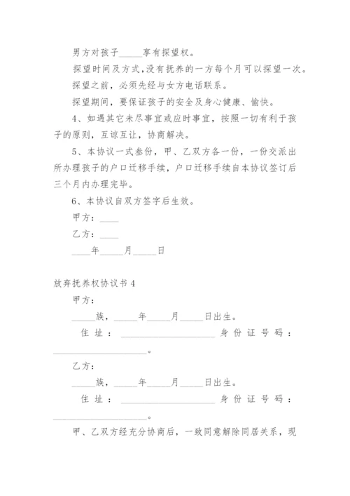 放弃抚养权协议书_5.docx