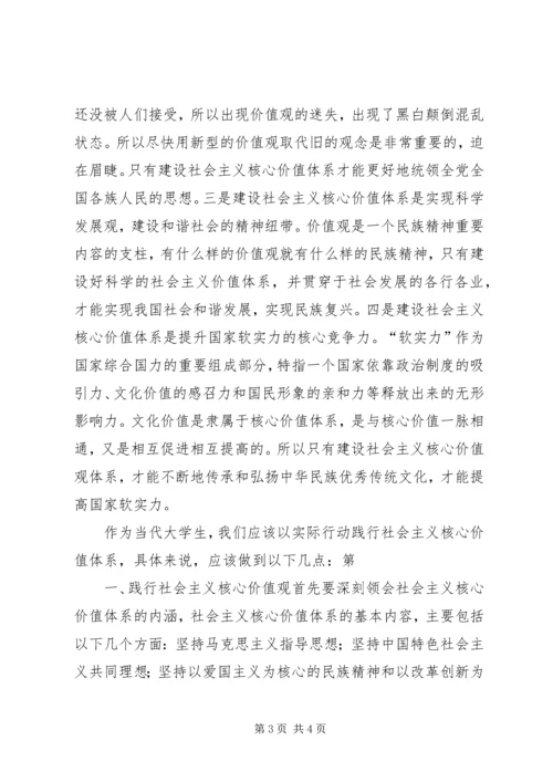 学习“社会主义核心价值观”心得体会 (4).docx