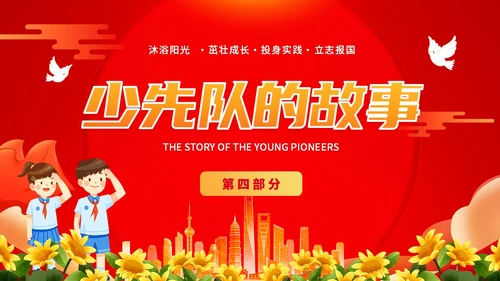 红色插画卡通党政风学生少先队员知识青少年主题班会通用PPT建队日