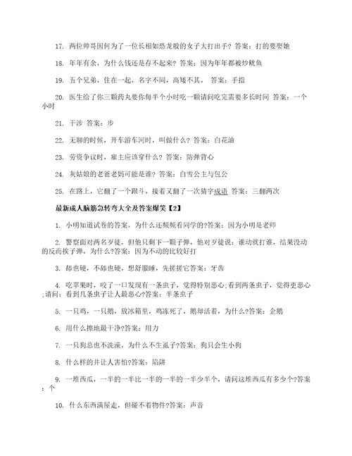 最新成人脑筋急转弯大全及答案爆笑
