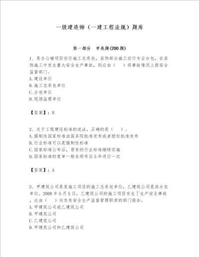 一级建造师（一建工程法规）题库带答案（基础题）