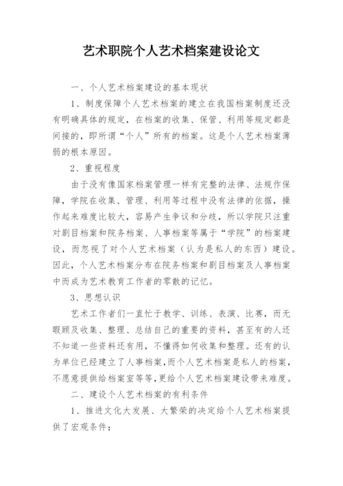 艺术职院个人艺术档案建设论文.docx