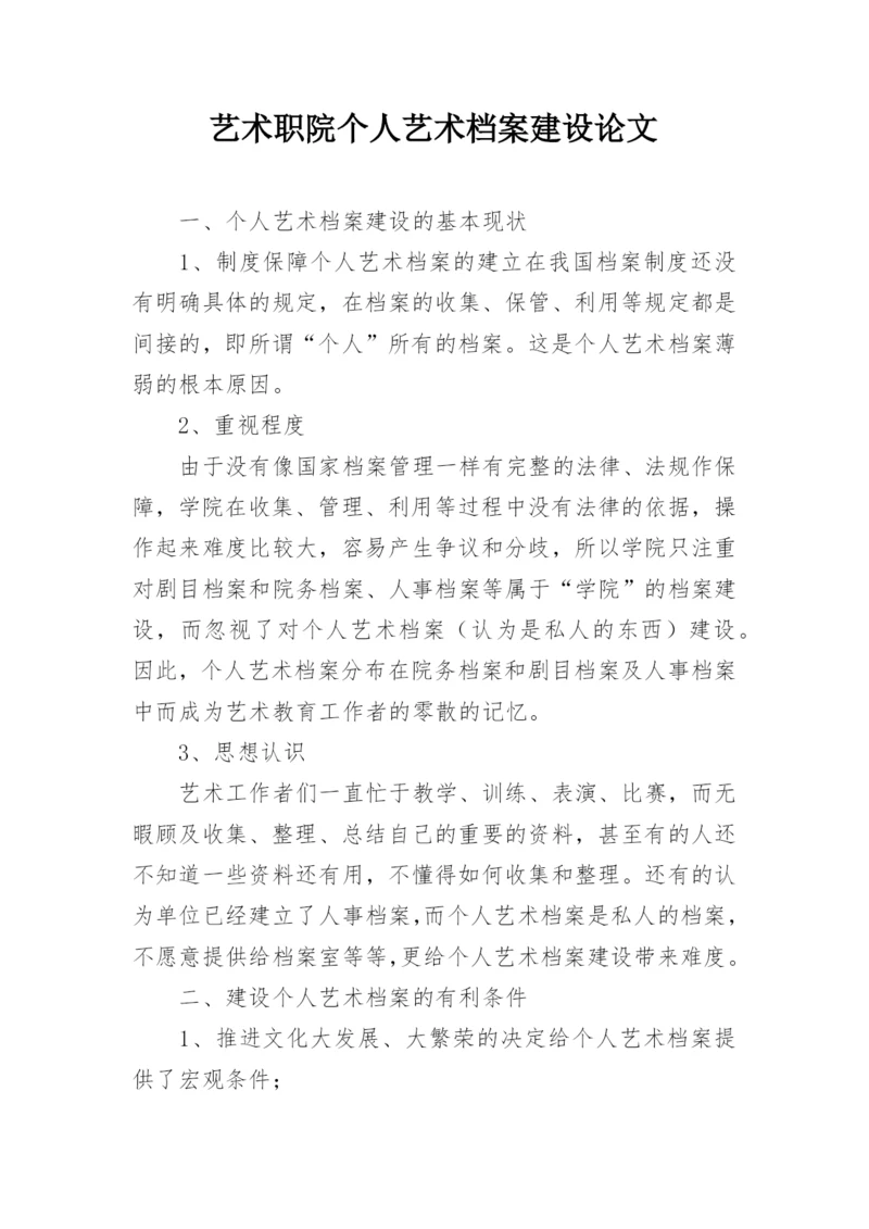 艺术职院个人艺术档案建设论文.docx