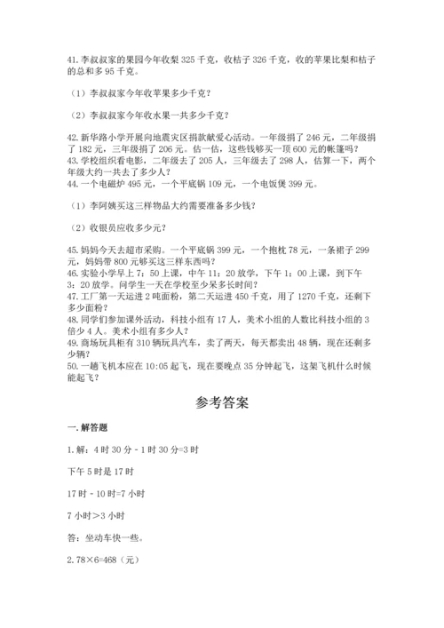 小学三年级数学应用题50道及答案下载.docx