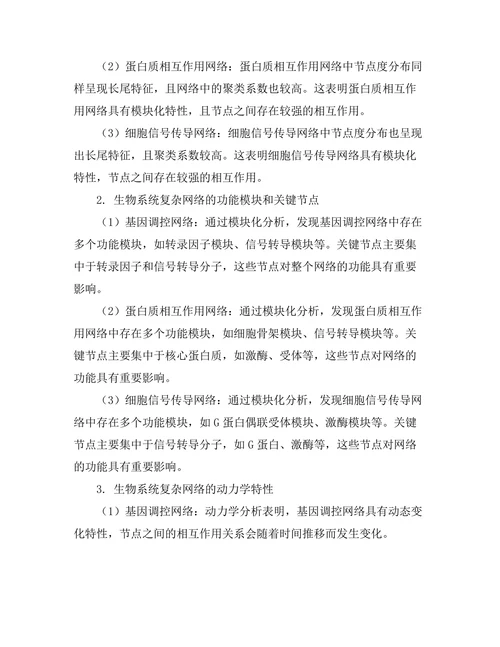 复杂网络模型在生物系统中的应用