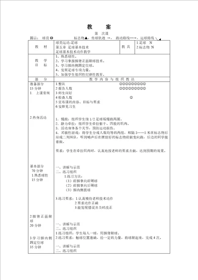 公共体育课足球教案设计17课时