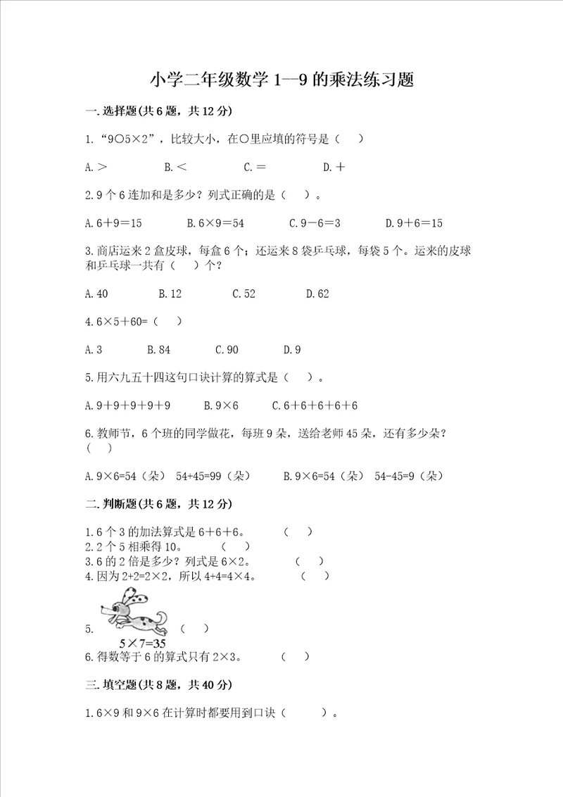 小学二年级数学19的乘法练习题及答案名师系列