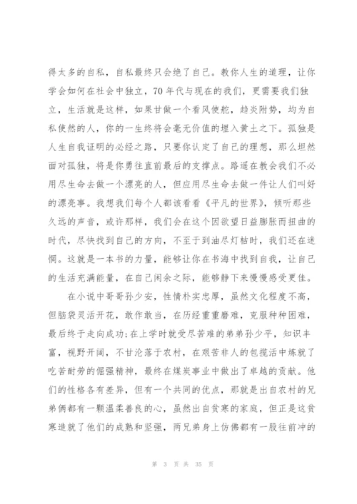 平凡的世界个人读后心得10篇.docx