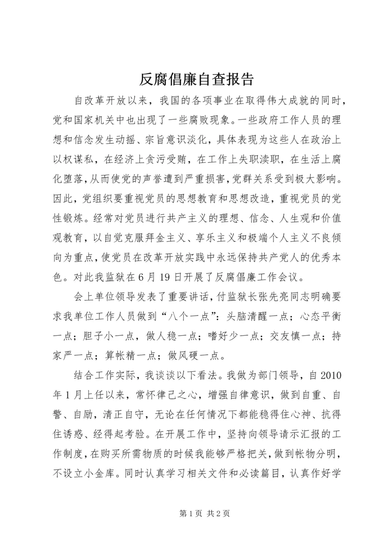 反腐倡廉自查报告 (4).docx