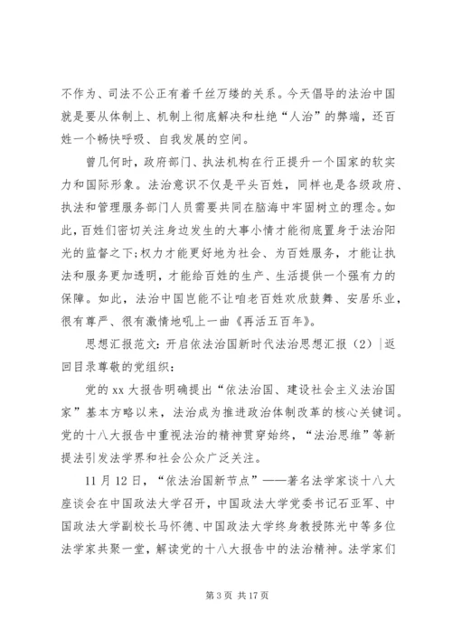 法治思想汇报3篇.docx