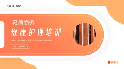 橙色渐变极简风健康护理培训PPT模板