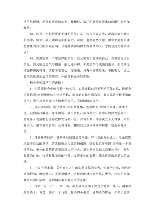 初中老师对学生的评语.docx