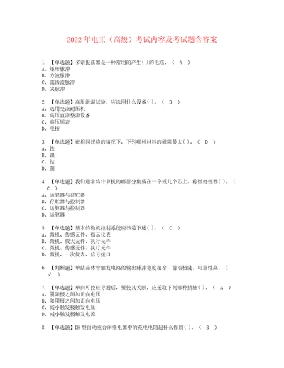 2022年电工高级考试内容及考试题含答案13