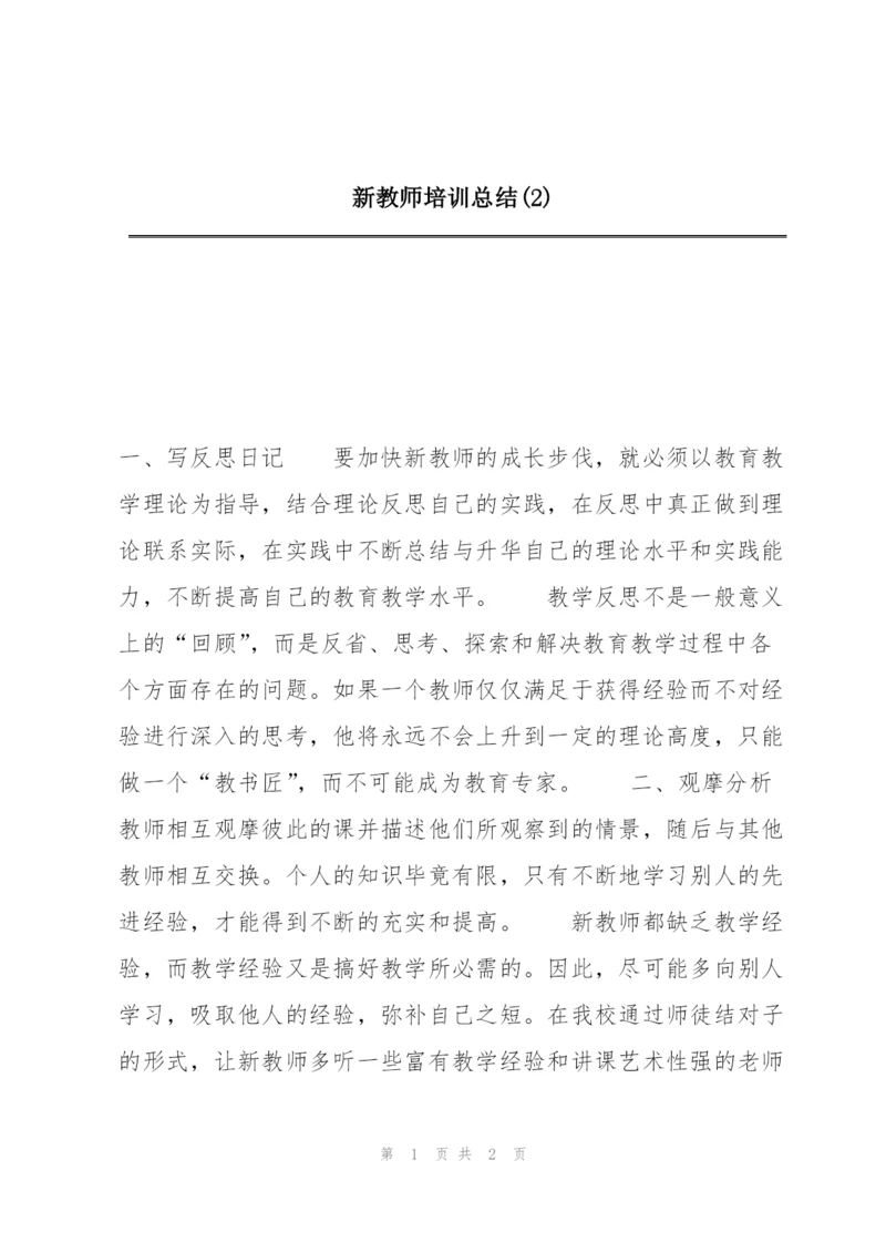 新教师培训总结(2).docx