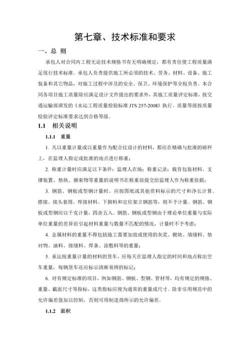 长沙港铜官港区二期工程施工招标第七章技术标准和要求.docx