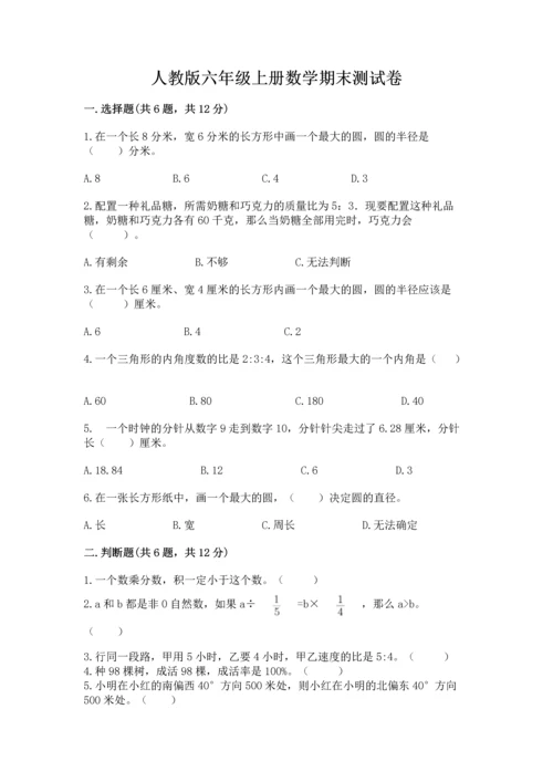 人教版六年级上册数学期末测试卷附参考答案（巩固）.docx