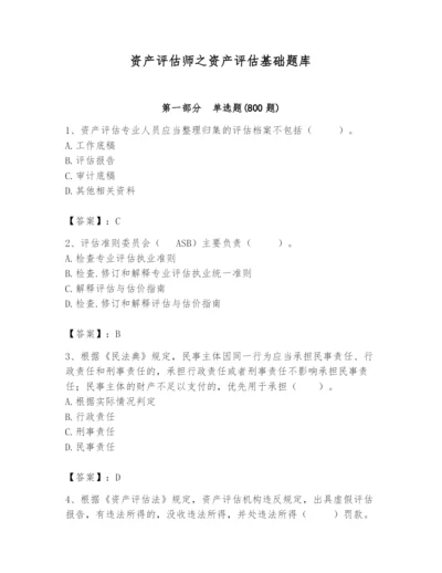 资产评估师之资产评估基础题库及完整答案（考点梳理）.docx