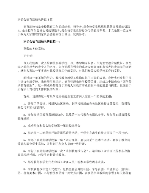 家长会德育副校长讲话3篇家长会演讲稿