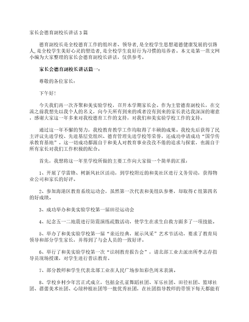 家长会德育副校长讲话3篇家长会演讲稿