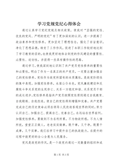 学习党规党纪心得体会 (2).docx