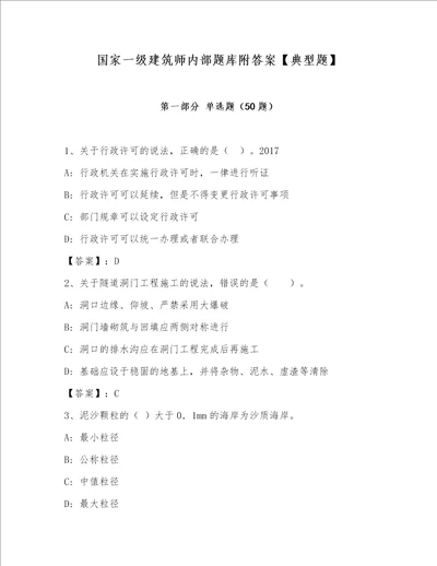 国家一级建筑师内部题库附答案【典型题】