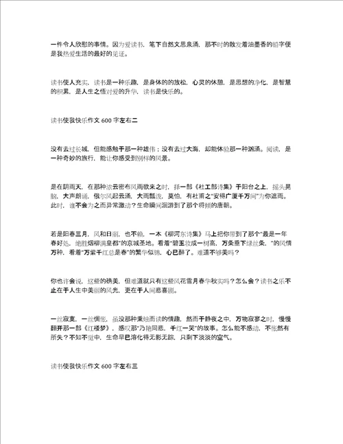 读书使我快乐作文600字左右读书使我快乐演讲稿精选