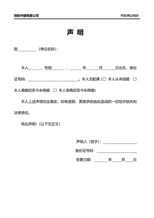 无配偶未婚声明