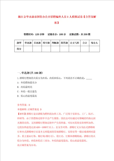 浙江金华永康市国资办公开招聘编外人员1人模拟试卷含答案解析第1次