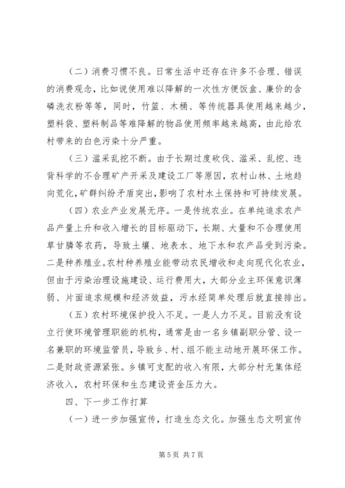 乡镇推进生态文明建设汇报材料.docx