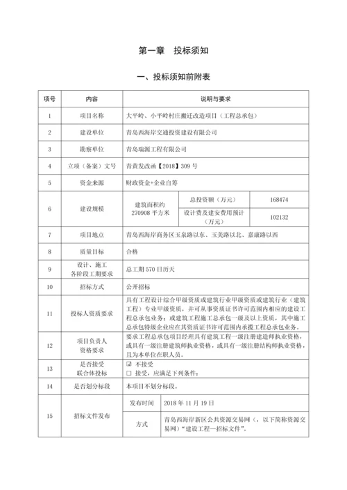 村庄搬迁改造项目工程总承包招标文件.docx