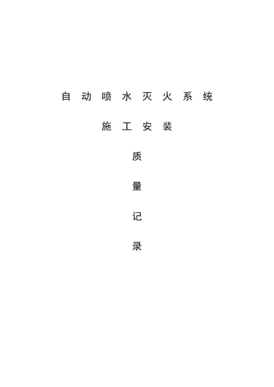 自动喷淋灭火系统施工安装(质量记录).docx