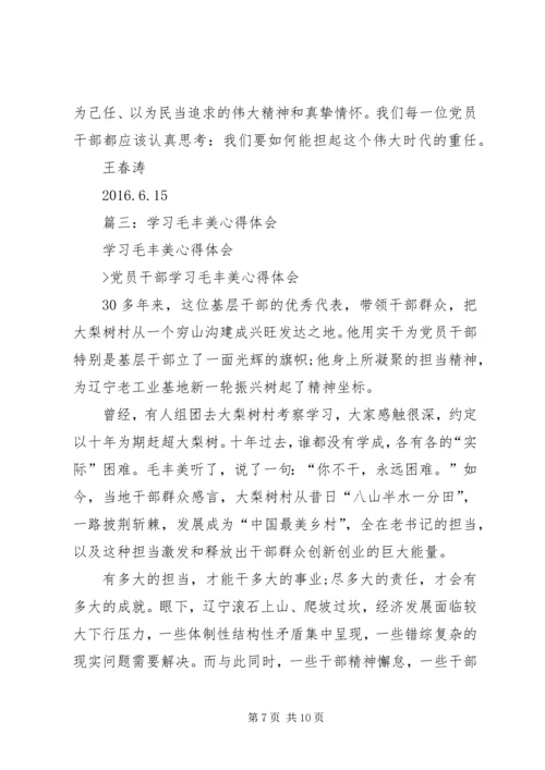 学习毛丰美精神心得体会 (2).docx