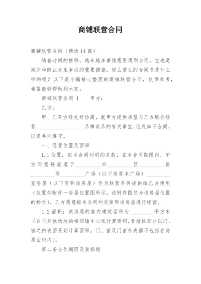 商铺联营合同.docx