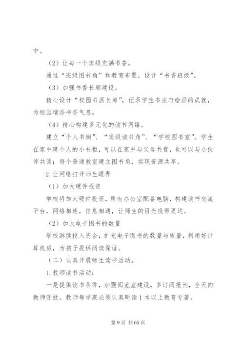 小学书香校园创建实施方案5篇精编.docx