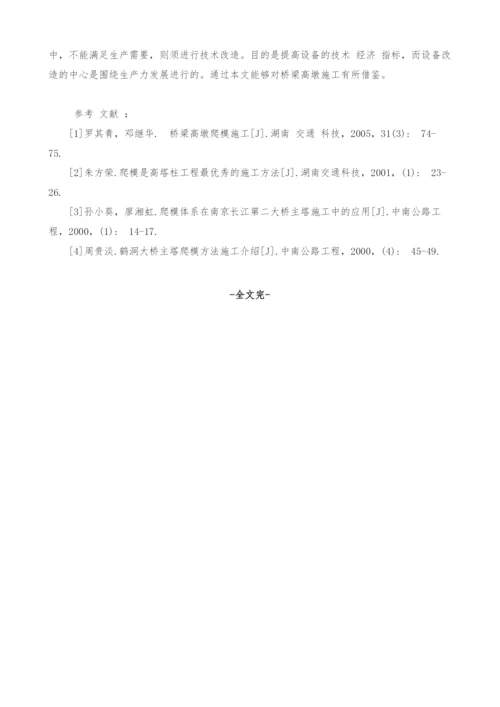 桥梁高墩施工关键技术试析.docx