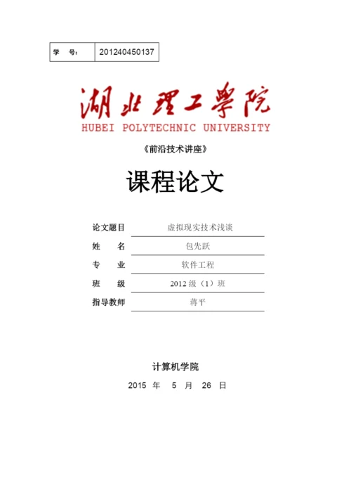 《前沿技术讲座》课程论文-虚拟现实技术29.docx