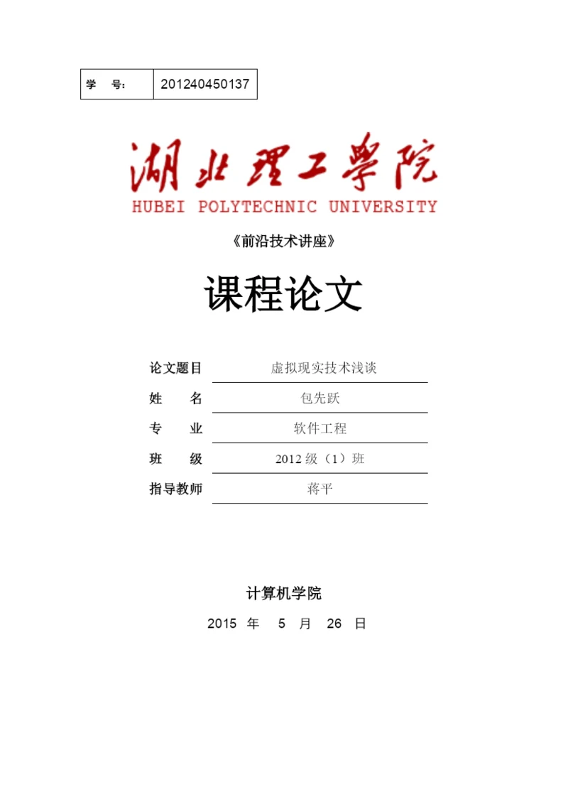 《前沿技术讲座》课程论文-虚拟现实技术29.docx