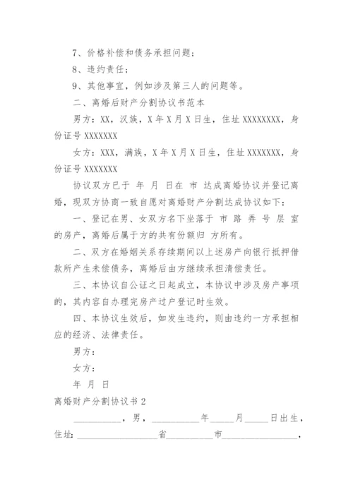 离婚财产分割协议书_39.docx