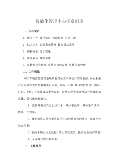 智能化管理中心规章制度.docx