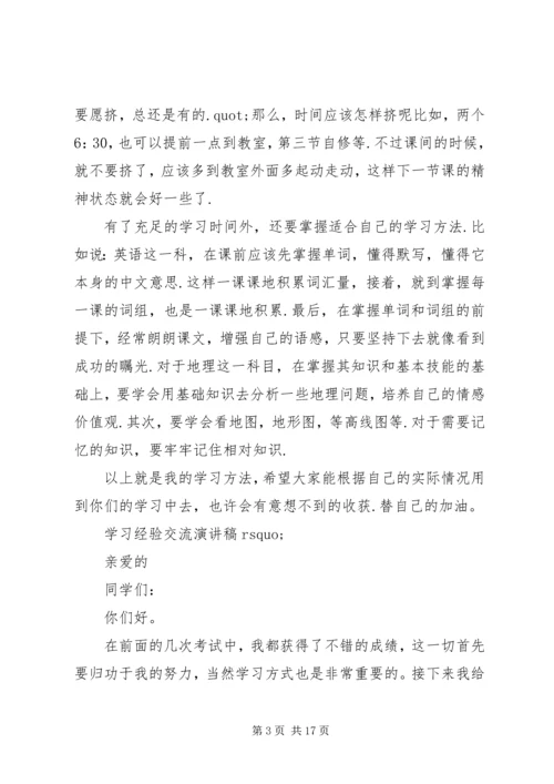 学习经验交流演讲稿 (7).docx