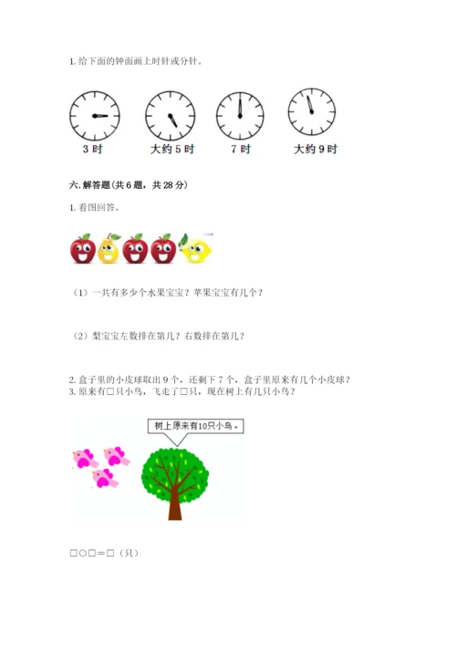 小学数学试卷一年级上册数学期末测试卷（精练）.docx
